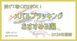 初心者におすすめのメバルプラッキング用プラグおすすめ3選の記事のサムネイル