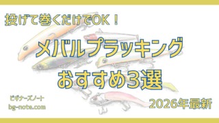 初心者におすすめのメバルプラッキング用プラグおすすめ3選の記事のサムネイル