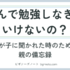 なんで勉強しなきゃいけないの？とわが子に聞かれたときのための備忘録記事のサムネイル