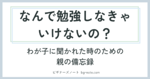 なんで勉強しなきゃいけないの？とわが子に聞かれたときのための備忘録記事のサムネイル