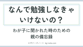 なんで勉強しなきゃいけないの？とわが子に聞かれたときのための備忘録記事のサムネイル