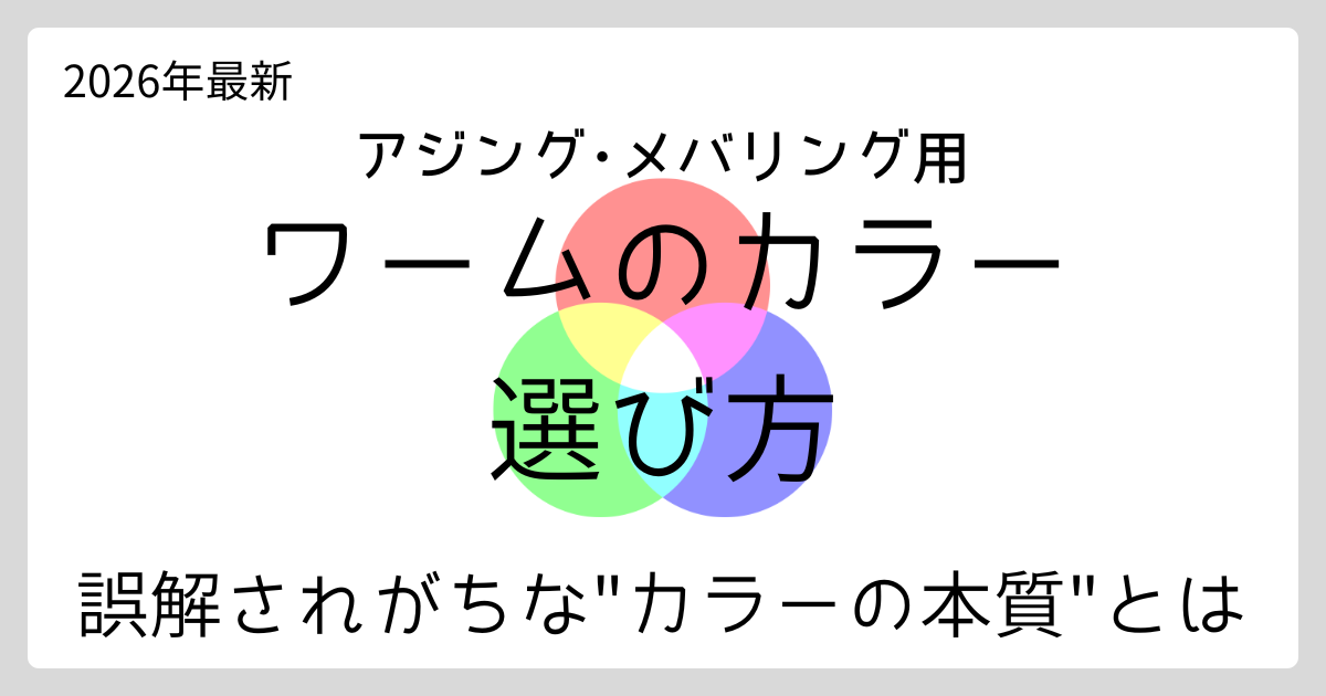 アジング・メバリング用ワームのカラーの選び方記事のサムネイル