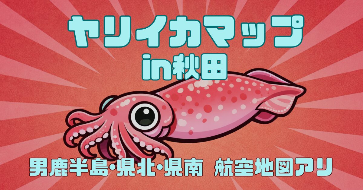 【2026年最新】秋田のヤリイカ釣りポイント完全ガイド｜水深と風向きで釣果が決まる！