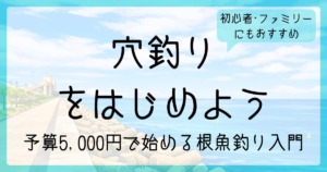 穴釣り入門記事のサムネイル
