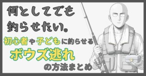 海釣り初心者や子どもに魚を釣らせるためのボウズ逃れ方法を表現した、釣り装備の男性イラストのサムネイル。