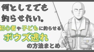 海釣り初心者や子どもに魚を釣らせるためのボウズ逃れ方法を表現した、釣り装備の男性イラストのサムネイル。