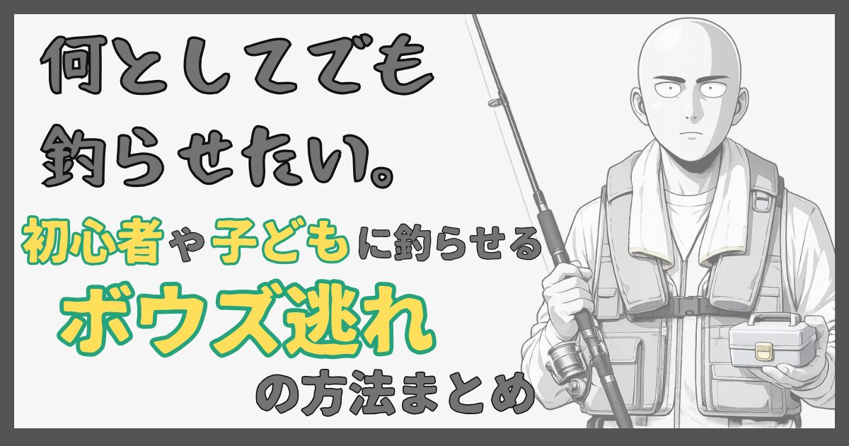 【ボウズ逃れ】海釣り初心者・子供に何としてでも1匹釣らせる方法まとめ