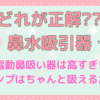 電動鼻吸い器、高すぎ！！結局どれにしたらいい？手動ポンプはやめたほうがいい？