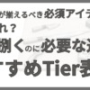 魚を捌くための包丁や砥石などの道具を背景に、初心者向け必須アイテムとおすすめTier表を紹介するサムネイル。