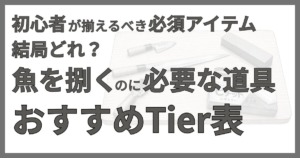 魚を捌くための包丁や砥石などの道具を背景に、初心者向け必須アイテムとおすすめTier表を紹介するサムネイル。