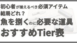 魚を捌くための包丁や砥石などの道具を背景に、初心者向け必須アイテムとおすすめTier表を紹介するサムネイル。