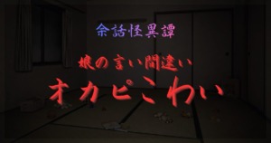 暗い6畳の和室に子どものおもちゃが散らばり、「2歳娘の言い間違い オカピこわい」と赤字で描かれたゾッとする怪談記事のサムネイル