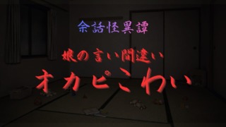 暗い6畳の和室に子どものおもちゃが散らばり、「2歳娘の言い間違い オカピこわい」と赤字で描かれたゾッとする怪談記事のサムネイル