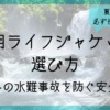 夏休みの川遊び・海遊びに備える子供用ライフジャケットの選び方を紹介するサムネイル画像