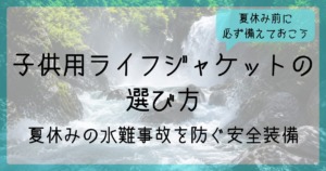 夏休みの川遊び・海遊びに備える子供用ライフジャケットの選び方を紹介するサムネイル画像