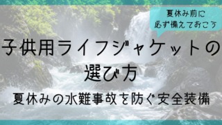 夏休みの川遊び・海遊びに備える子供用ライフジャケットの選び方を紹介するサムネイル画像