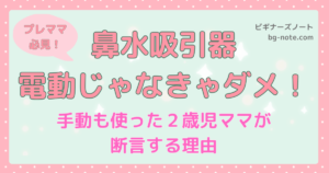 鼻吸い器は電動じゃなきゃダメと伝える、手動も使った2歳児ママの体験記事サムネイル