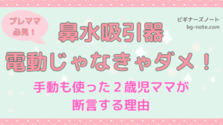 鼻吸い器は電動じゃなきゃダメと伝える、手動も使った2歳児ママの体験記事サムネイル