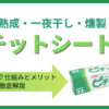 刺身・熟成・一夜干し・燻製に使えるピチットシートの仕組みとメリットを解説する記事のサムネイル