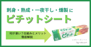 刺身・熟成・一夜干し・燻製に使えるピチットシートの仕組みとメリットを解説する記事のサムネイル