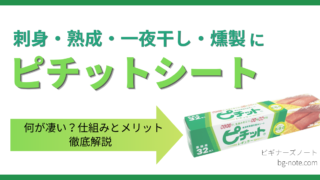 刺身・熟成・一夜干し・燻製に使えるピチットシートの仕組みとメリットを解説する記事のサムネイル