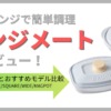 電子レンジグリル「レンジメート」の丸型・スクエア型モデルを並べ、種類の違いとおすすめモデルを比較するレビュー記事のサムネイル画像