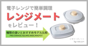 電子レンジグリル「レンジメート」の丸型・スクエア型モデルを並べ、種類の違いとおすすめモデルを比較するレビュー記事のサムネイル画像