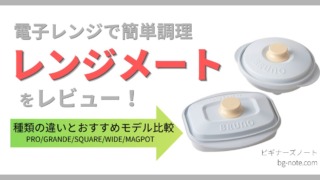 電子レンジグリル「レンジメート」の丸型・スクエア型モデルを並べ、種類の違いとおすすめモデルを比較するレビュー記事のサムネイル画像