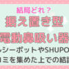 「据え置き型電動鼻吸い器」結局どれ？メルシーポットやピジョンSHUPOTなど4製品を紹