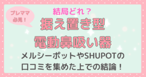 据え置き型電動鼻吸い器を比較し、メルシーポットとピジョンSHUPOTの口コミをもとにおすすめを解説する記事のサムネイル