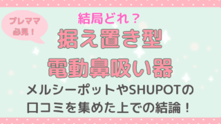 据え置き型電動鼻吸い器を比較し、メルシーポットとピジョンSHUPOTの口コミをもとにおすすめを解説する記事のサムネイル