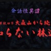 秋田県秋田市・大森山から続く「知らない林道」をテーマにした怪談記事のサムネイル。暗い森を背景に無数の手が浮かび、左側には赤く錆びた古い看板が立つ不気味なデザイン。