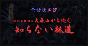 秋田県秋田市・大森山から続く「知らない林道」をテーマにした怪談記事のサムネイル。暗い森を背景に無数の手が浮かび、左側には赤く錆びた古い看板が立つ不気味なデザイン。