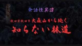 秋田県秋田市・大森山から続く「知らない林道」をテーマにした怪談記事のサムネイル。暗い森を背景に無数の手が浮かび、左側には赤く錆びた古い看板が立つ不気味なデザイン。
