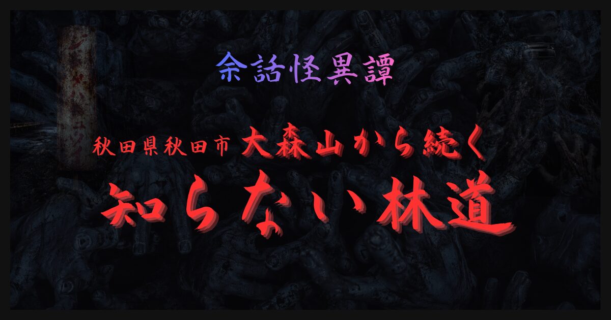 秋田県秋田市・大森山から続く「知らない林道」をテーマにした怪談記事のサムネイル。暗い森を背景に無数の手が浮かび、左側には赤く錆びた古い看板が立つ不気味なデザイン。