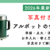 【写真付き】アルポットの使い方｜給油・点火・消火・替え芯交換までを全解説