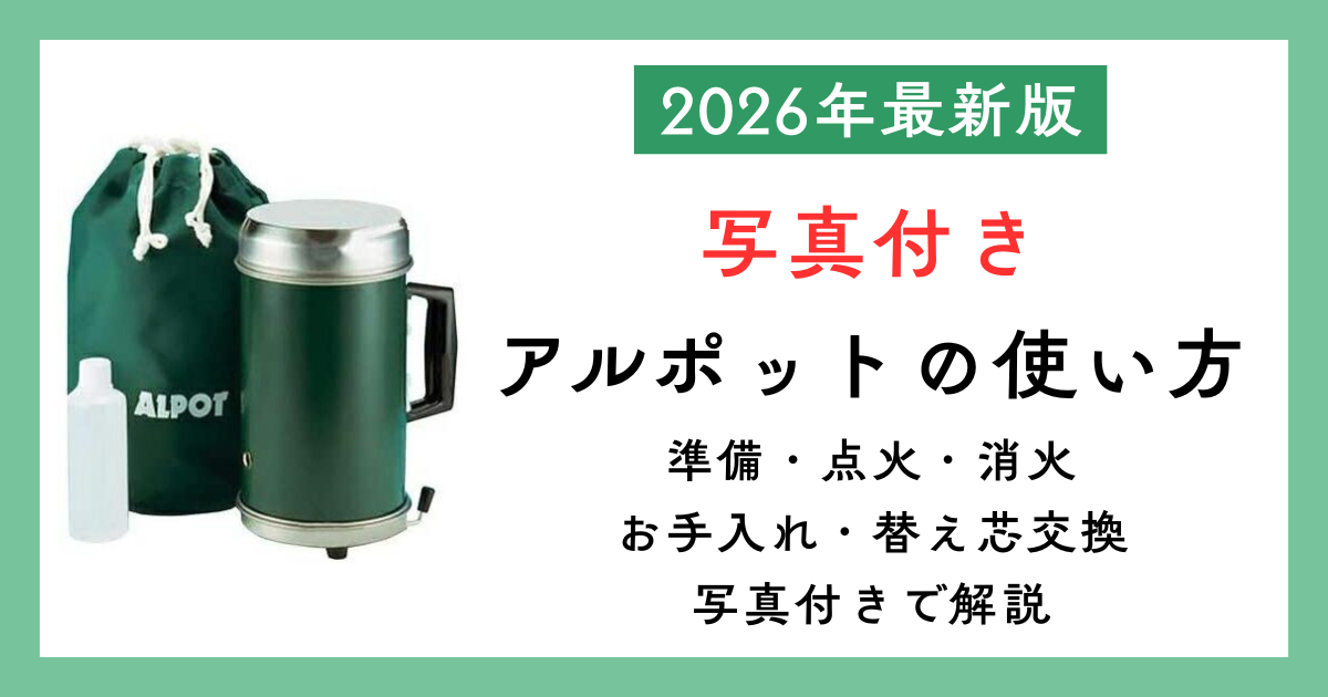 【写真付き】アルポットの使い方｜給油・点火・消火・替え芯交換までを全解説