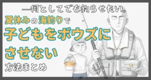 釣り竿を持つ親子のイラストと「夏休みの海釣りで子どもをボウズにさせない方法まとめ」の文字が入った記事サムネイル。
