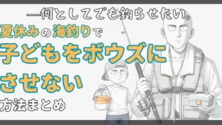 釣り竿を持つ親子のイラストと「夏休みの海釣りで子どもをボウズにさせない方法まとめ」の文字が入った記事サムネイル。