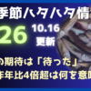 【2026秋田ハタハタ】豊漁への期待は「待った」。"沖合漁が昨年比4倍超"
