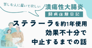 潰瘍性大腸炎の闘病体験日記のアイキャッチ画像。「ステラーラを約1年使用、効果不十分で中止するまでの話」という記事タイトルと、「苦しむ人に届いて欲しい」というメッセージ、家族のイラストが描かれている。