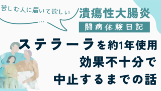 潰瘍性大腸炎の闘病体験日記のアイキャッチ画像。「ステラーラを約1年使用、効果不十分で中止するまでの話」という記事タイトルと、「苦しむ人に届いて欲しい」というメッセージ、家族のイラストが描かれている。