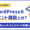 初心者でも簡単！WordPressコメント機能の設定とスパム対策 – 初心者のためのブログ始