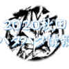 2020 ハタハタ 秋田 釣り 情報 接岸情報