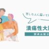 潰瘍性大腸炎　UC　中等症　軽症　傷病手当金　高額医療費制度　難病　リアルダ　ステロイド　プレドニゾロン　ジセレカ