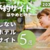 格安予約サイト　やめとけ　国内　ホテル予約サイト　失敗　トラブル　安心　ポイント　貯まる　使える　楽天ポイント　dポイント　PayPayポイント　Pontaポイント　じゃらんnet　じゃらん　楽天トラベル　Yahoo!トラベル　JTB　るるぶ　一休.com　一休　アゴダ　agoda