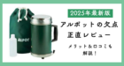 ダイワと新富士バーナーがコラボした調理器具アルポットの欠点を正直レビュー｜メリットや口コミも解説！