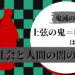 上弦の鬼＝疫病説はもう古い、鬼は社会と人間の闇説鬼滅の刃