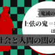 上弦の鬼＝疫病説はもう古い、鬼は社会と人間の闇説鬼滅の刃