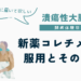 潰瘍性大腸炎の治療で2023年6月に認可されたばかりの新薬コレチメント（ブデソニド）を服用して副作用もなく回復してきたことをつづったUC闘病体験日記